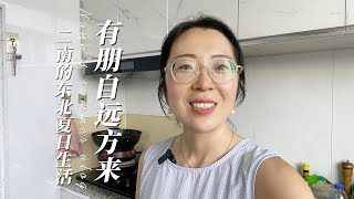 二南的东北夏日生活vlog 有朋自远方来 东北山野菜 刺五加 柳蒿芽 蕨菜 你吃过几道？Nann's the northeast summer life vlog！