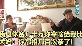 情場大爺來相親，仗著退休金幾十萬，每年相200次親，紅娘懵了！#緣來不晚 #相親 #中老年相親 #東北 #搞笑 #內容過于真實