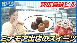 【ミナモア】新駅ビルスイーツを一足早く楽しんじゃいました