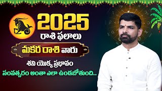 2025లో మకర రాశి వారికి శని యొక్క ప్రభావం సంవత్సరం అంతా ఎలా ఉండబోతుంది.. #sureshbabugonuguntla