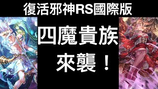 【復活邪神RS國際版】四魔貴族來襲！【遊戲實況】