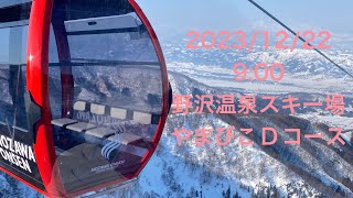 2023年12月22日9:00野沢温泉スキー場やまびこDコース