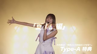 乃木坂46『好きというのはロックだぜ！』ライブ映像 予告編 （Type-A）