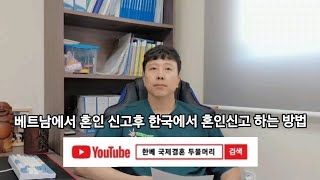 베트남에서 혼인 신고 한국에서 혼인 신고 하는 방법