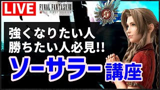 【FF7FS】ソーサラーで勝ちたい人必見！立ち回り、戦い方を教えます【公式アンバサダー】