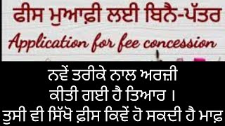 ਫੀਸ ਮਾਫੀ ਲਈ ਅਰਜੀ fees maaf application in punjabi Latest Version 2022