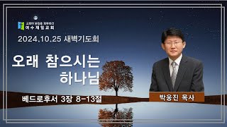 여수제일교회 l 새벽기도회ㅣ2024.10.25ㅣ박응진 담임목사