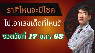 ราศีไหนจะมีโชคและไปเอาเลขเด็ดที่ไหนดี  งวดวันที่  17  มกราคม  2568