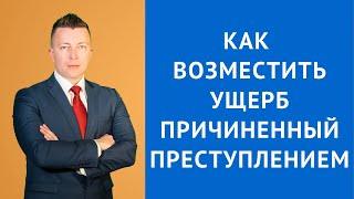 Возмещение ущерба причиненного преступлением - Адвокат по уголовным делам