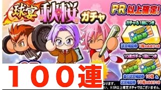 [パワプロアプリガチャN0.61]PR以上確定神ガチャ！これはひくしかねええええ！！１００連！