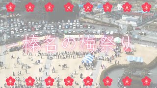 榛名の梅祭り