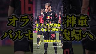 シャビシモンズがバルセロナ復帰？？？　#バルセロナ　#psg