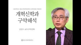 2022학년도 합동신학대학원대학교 입학설명회 특별강의-(구약신학) 김진수 교수 [개혁신학과 구약해석]