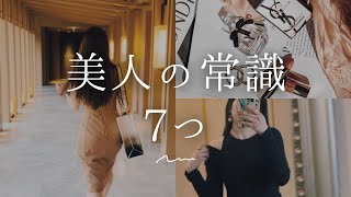 【30代】美人の常識 7つ【自分磨き｜早起き｜アラサー】