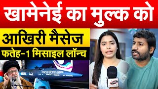 खामेनेई का मुल्क को आखिरी मैसेज... फतेह-1 मिसाइल लॉन्च.. Analysis By Bharat