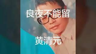 良夜不能留 ------- 黄清元 （歌词版）