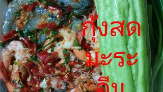 กุ้งสดกับมะระจีนช่างเข้ากันดีเหลือเกินครับ 🦐🦐🦐🦐🦐