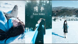 如何拍出电影感雪景写真？《情书》主题创作前期+后期全解析！