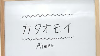 カタオモイ/Aimer💓上手な歌い方とコツ【ボイトレ】どんだけでもやれるソルフェージュ\u0026リズム練習🥁【歌ってみよう】