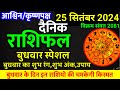 Aaj ka rashifal 25 September 2024 Wednesday Aries to Pisces today horoscope in Hindi