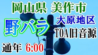 岡山県 美作市 大原地区 IP告知放送 【防災無線】 6：00 野バラ（TOA旧音源）