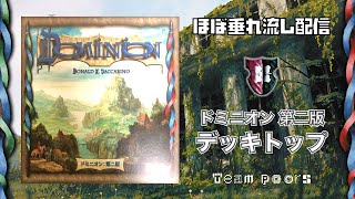 【ほぼ垂れ流しドミニオン】#3 サプライ：デッキトップ（DOMINION 第二版）