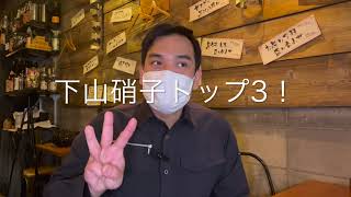 下山硝子店工事　トップ3　烏山商店街振興組合