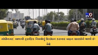 Gandhinagar: Traffic department to issue E-memos from today to citizens violating traffic rules- Tv9