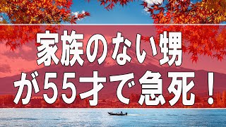 【テレフォン人生相談】  家族のない甥が55才で急死！遺産はどうなる？!今井通子＆中川潤!人生相談