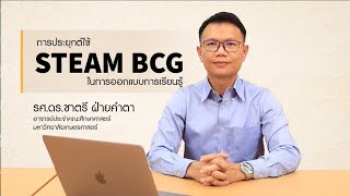 STEAM x BCG [EP 2] การประยุกต์ใช้การออกแบบการเรียนรู้ของผู้เรียน