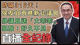 【直播完整版】時隔316天！侯友宜再進新北議會　綠議員送「大乖乖」狠酸：好久不見｜三立新聞網 SETN.com