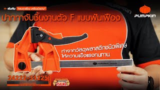 LIGHT RATCHETING LEVER F-CLAMP │Pumpkin ปากกาจับชิ้นงานตัว F แบบฟันเฟือง แรงบีบสูง 150 kg.