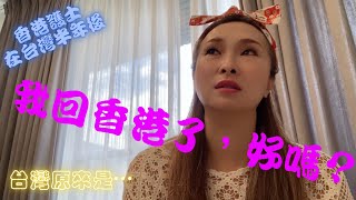 【跟娘娘去台灣】EP. 37🎀 香港護士在台灣｜在台灣半年了，台灣原來是這樣的⋯我回香港好嗎？ #移居台灣 #香港人在台灣 #移民台灣 #專業移民