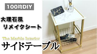 【100均DIY】DAISOの大理石柄リメイクシートで作るサイドテーブル