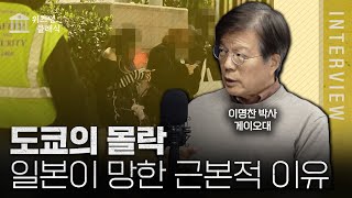 [통합본] 아시아의 'ㅇㅇㅇ수도'로 전락해버린 도쿄, 일본이 망해버린 근본적인 이유 (f. 이명찬 교수)