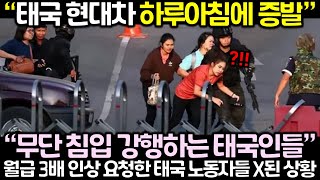 (속보) 태국 현대차 하루아침에 증발! 월급 3배 인상 요청한 태국 노동자들 X된 상황