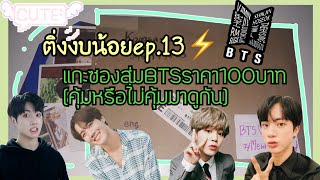 ติ่งงบน้อยep.13 แกะซองสุ่มBTS ราคา100บาท | Mewmy kookkook