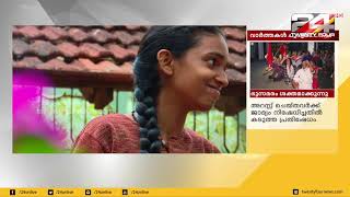 അച്ഛന്റെ ബോധം ഉണർത്താൻ പഠിച്ച SSLC ക്ക്  ആര്യക്ക് ഫുൾ A+ | 24 Special