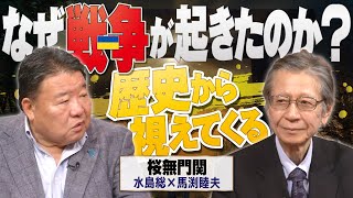 【桜無門関】馬渕睦夫×水島総 第52回「ウクライナ戦争で垣間見えた戦勝国の『敵国条項』カード、そして高まる日本有事のリスク」[桜R5/7/27]