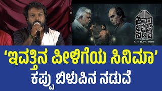 Kappu Bilupina Naduve Is a New Age Horror Film | “ಇವತ್ತಿನ ಪೀಳಿಗೆಯ ಸಿನಿಮಾ” - ಕಪ್ಪು ಬಿಳುಪಿನ ನಡುವೆ