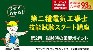 第二種電気工事士技能試験スタート講座（第２回）