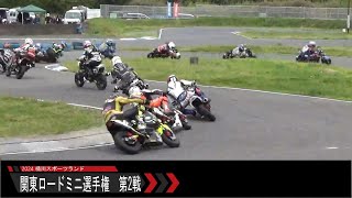 2024 関東ロードミニ選手権 第2戦 HRC GROM CUP ADVANCE