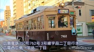 【全区間走行音】広島電鉄750形762号 3号線宇品二丁目行き 広電西広島→宇品二丁目