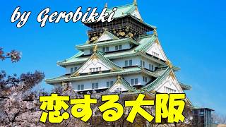 「恋する大阪」/永井みゆき  Japanese Taishogoto 大正琴　 /Gerobikki