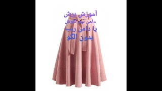 آموزش خیاطی از پایه، برش دامن اریب یا نیم کلوش بدون الگو