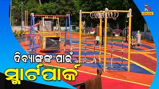 Bhubaneswar's First Sensory Park For Differently-abled To Open Soon | NandighoshaTV