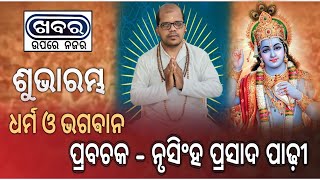 ଧର୍ମ କୁ ଜାଣିବା... ଧର୍ମ ବିଷୟ ରେ ଶୁଣିବା