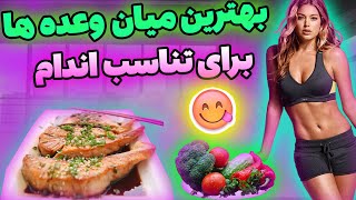 بهترین میان وعده ها| میان وعده های رژیمی|بهترین عصرونه