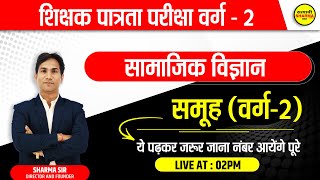 MPTET VARG 2 | शिक्षक पात्रता परीक्षा वर्ग - 2 | Social science | सामाजिक विज्ञान  | BY SHARMA SIR