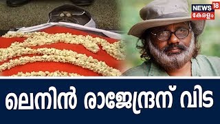 അന്തരിച്ച പ്രമുഖ ചലച്ചിത്ര സംവിധായകൻ ലെനിൻ രാജേന്ദ്രന്റെ ( Lenin Rajendran ) സംസ്കാര ചടങ്ങുകൾ - Live